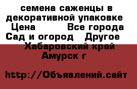 семена,саженцы в декоративной упаковке › Цена ­ 350 - Все города Сад и огород » Другое   . Хабаровский край,Амурск г.